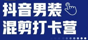 抖音服装混剪打卡营【第三期】,女装混剪,月销千万-淘金日记