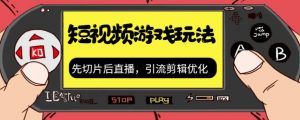 抖音短视频游戏玩法，先切片后直播带游戏资源-淘金日记
