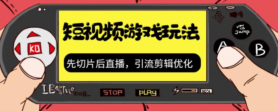 抖音短视频游戏玩法,先切片后直播带游戏资源-淘金日记