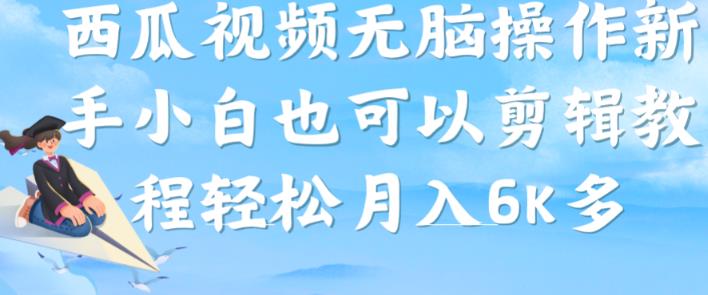 西瓜视频搞笑号，无脑操作新手小白也可月入6K-淘金日记
