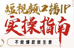 周百见·短视频口播IP实操指南视频课,不做爆款做生意-淘金日记