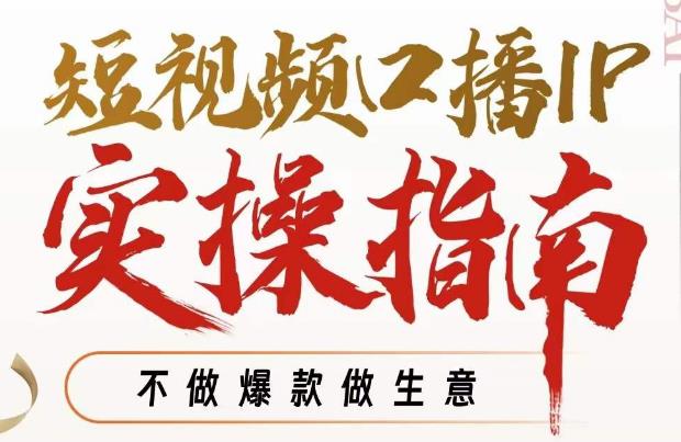周百见·短视频口播IP实操指南视频课,不做爆款做生意-淘金日记