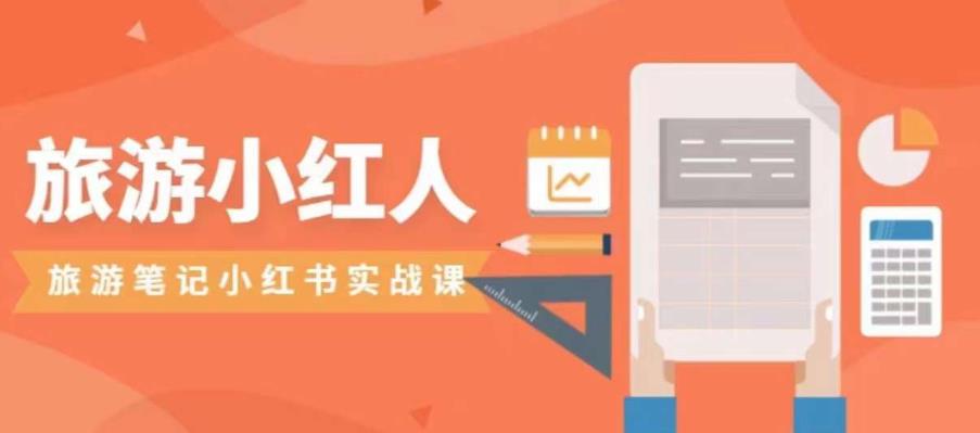 旅游小红人旅游笔记小红书实战课,小红书旅游号实操攻略分享-淘金日记