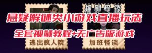 抖音爆火的悬疑解谜小游戏【规则怪谈】无人直播玩法【含全套开播教程+无广告版游戏+工具软件】-淘金日记