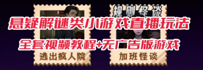 抖音爆火的悬疑解谜小游戏【规则怪谈】无人直播玩法【含全套开播教程+无广告版游戏+工具软件】-淘金日记