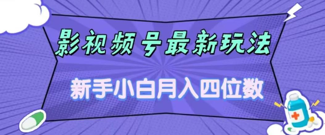 影视号最新玩法，新手小白月入四位数，零粉直接上手【揭秘】-淘金日记