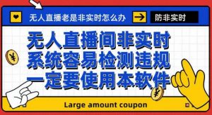 外面收188的最新无人直播防非实时软件，扬声器转麦克风脚本【软件+教程】-淘金日记