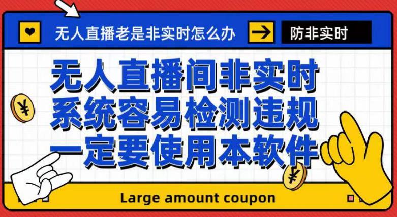外面收188的最新无人直播防非实时软件,扬声器转麦克风脚本【软件+教程】-淘金日记