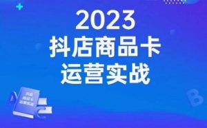 沐网商·抖店商品卡运营实战,店铺搭建-选品-达人玩法-商品卡流-起店高阶玩玩-淘金日记