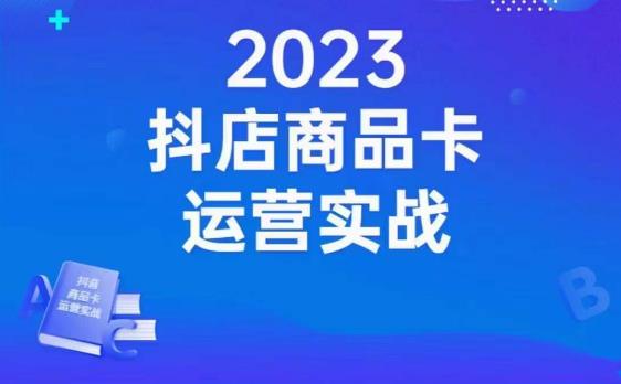 沐网商·抖店商品卡运营实战，店铺搭建-选品-达人玩法-商品卡流-起店高阶玩玩-淘金日记