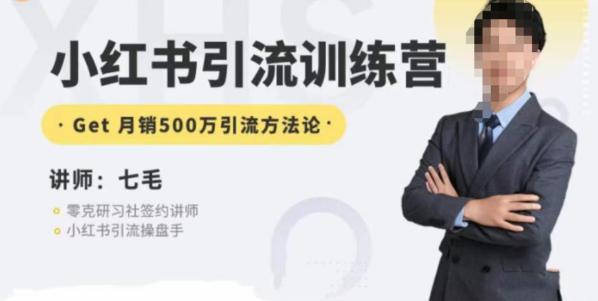零克·小红书引流训练营第五期,小红书矩阵引流到vX的方法论-淘金日记