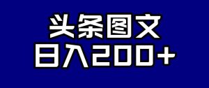 头条AI图文新玩法，零违规，日入200+【揭秘】-淘金日记