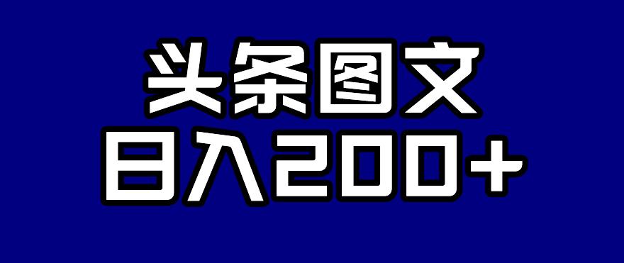 头条AI图文新玩法,零违规,日入200+【揭秘】-淘金日记