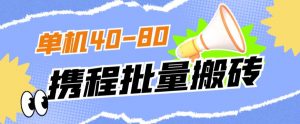 外面收费698的携程撸包秒到项目，单机40-80可批量-淘金日记