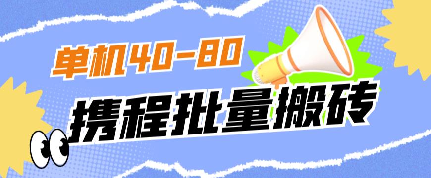 外面收费698的携程撸包秒到项目，单机40-80可批量-淘金日记