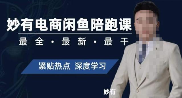 妙有电商闲鱼无货源陪跑课,最全、最新、最干,零基础实战-淘金日记