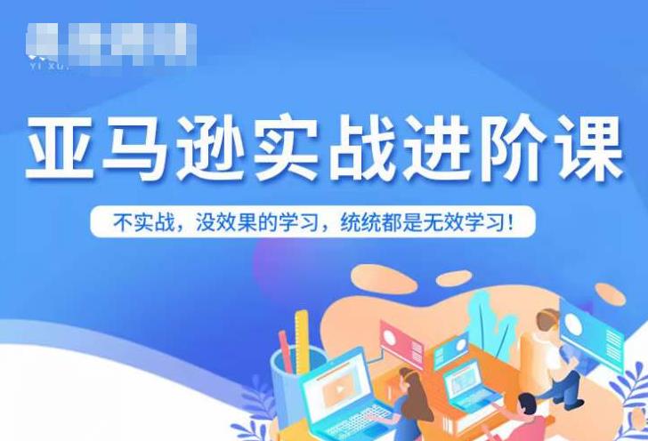 亚马逊FBA运营进阶课,不实战,没效果的学习,统统都是无效学习-淘金日记