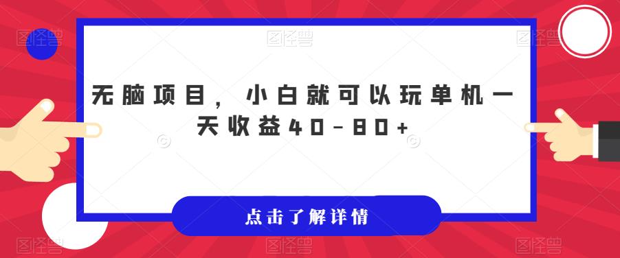 无脑项目，小白就可以玩单机一天收益40-80+【揭秘】-淘金日记
