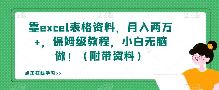 靠excel表格资料，月入两万+，保姆级教程，小白无脑做！（附带资料）【揭秘】-淘金日记