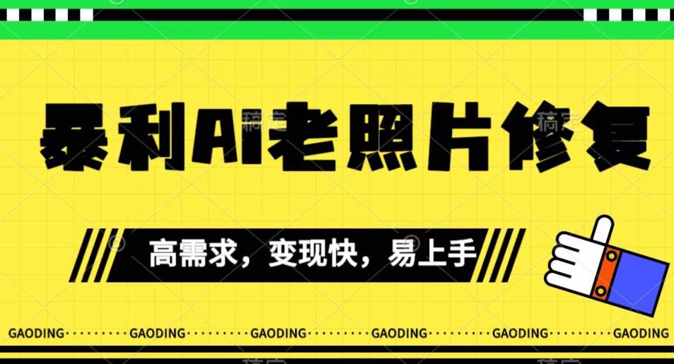 《最新暴利Ai老照片修复》小白易上手，操作相当简单，月入千轻轻松松【揭秘】-淘金日记