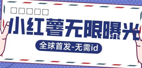 全球首发-小红薯无需id无限曝光术-比苹果15更香的技术-淘金日记