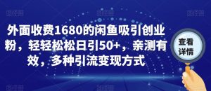 外面收费1680的闲鱼吸引创业粉,轻轻松松日引50+,亲测有效,多种引流变现方式【揭秘】-淘金日记