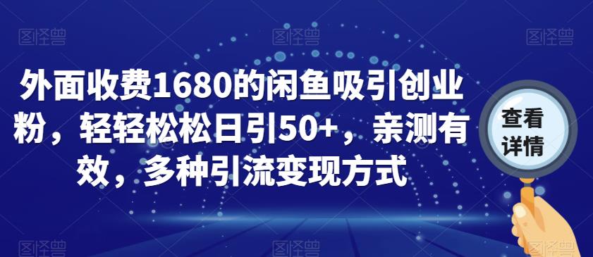 外面收费1680的闲鱼吸引创业粉，轻轻松松日引50+，亲测有效，多种引流变现方式【揭秘】-淘金日记