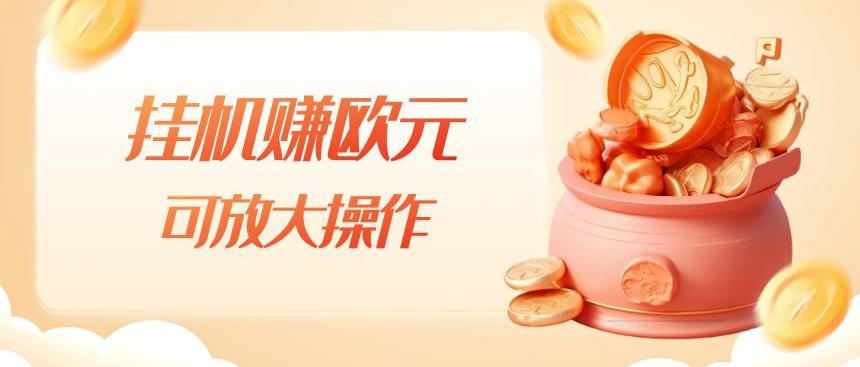 挂机赚欧元，单窗口5-10+，小白可操作，可放大【揭秘】-淘金日记