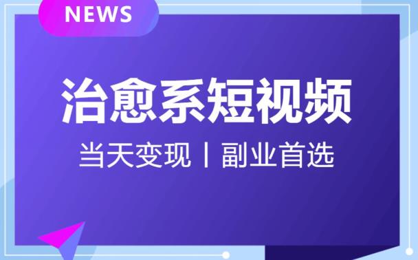 日引流500+的治愈系短视频，当天变现，小白月入过万首-淘金日记