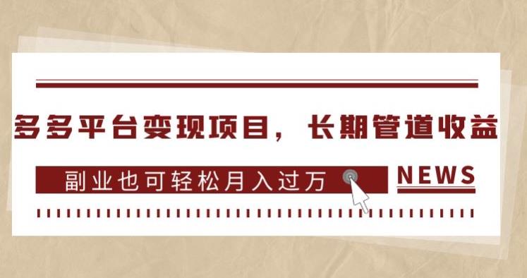 多多平台变现项目,长期管道收益,副业也可轻松月入过万-淘金日记