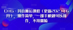 D1G·抖音搬运课程(更新2023年9月),操作简单,一部手机就可以操作,不用露脸-淘金日记