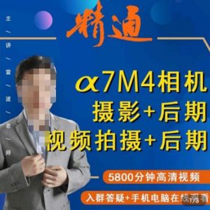 好机友摄影·A7M4相机摄影+后期+视频拍摄+后期 快速玩转相机,掌握摄影前期与后期-淘金日记