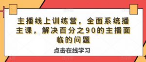 主播线上训练营，全面系统‮播主‬课，解决‮分百‬之90的主播面‮的临‬问题-淘金日记