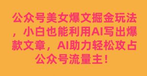 公众号美女爆文掘金玩法,小白也能利用AI写出爆款文章,AI助力轻松攻占公众号流量主【揭秘】-淘金日记