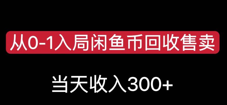 从0-1入局闲鱼币回收售卖,当天变现300,简单无脑【揭秘】-淘金日记
