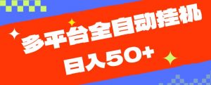 多平台全自动挂机，提现秒到账【揭秘】-淘金日记