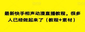 最新快手相声动漫直播教程，很多人已经做起来了（教程+素材）-淘金日记