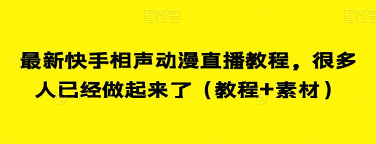 最新快手相声动漫直播教程，很多人已经做起来了（教程+素材）-淘金日记