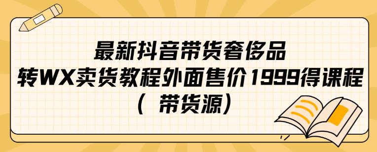 最新抖音奢侈品转微信卖货教程外面售价1999的课程（带货源）-淘金日记
