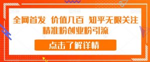 全网首发 价值几百 知乎无限关注精准粉创业粉引流【揭秘】-淘金日记