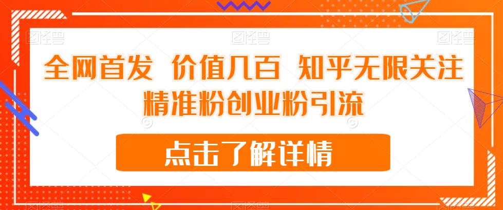 全网首发 价值几百 知乎无限关注精准粉创业粉引流【揭秘】-淘金日记