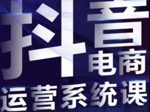 白板·抖音直播带货线上课,单品打爆玩法-淘金日记