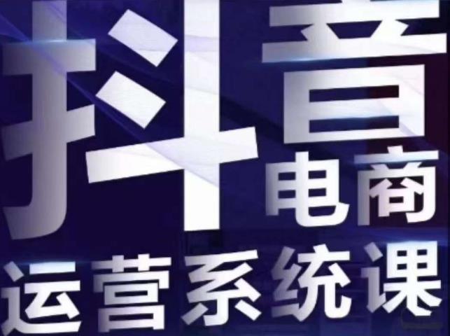 白板·抖音直播带货线上课,单品打爆玩法-淘金日记