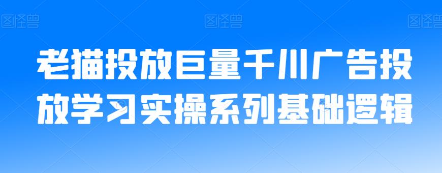 老猫投放巨量千川广告投放学习实操系列基础逻辑-淘金日记