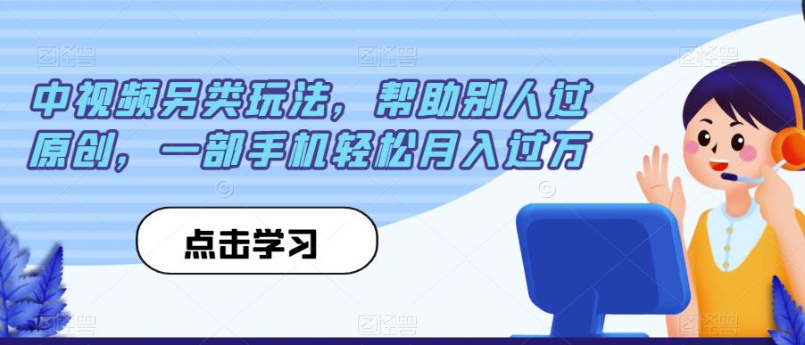 中视频另类玩法,帮助别人过原创,一部手机轻松月入过万【揭秘】-淘金日记