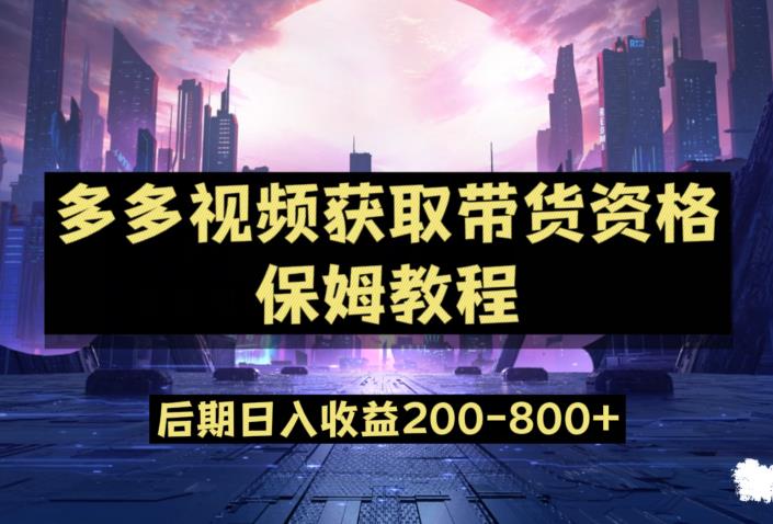 多多视频过新手任务保姆及教程,做的好日入800+【揭秘】-淘金日记