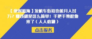 【绝对蓝海】发机车街拍也能月入过万?赚钱就是这么简单!手把手教程他来了(人人必做)【揭秘】-淘金日记
