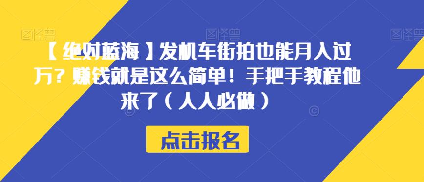 【绝对蓝海】发机车街拍也能月入过万？赚钱就是这么简单！手把手教程他来了（人人必做）【揭秘】-淘金日记