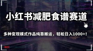 小红书减肥食谱赛道,多种变现模式作品纯靠搬运,轻松日入1000+!【揭秘】-淘金日记
