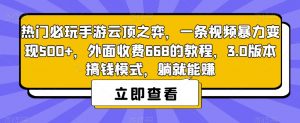 热门必玩手游云顶之弈,一条视频暴力变现500+,外面收费668的教程,3.0版本搞钱模式,躺就能赚-淘金日记